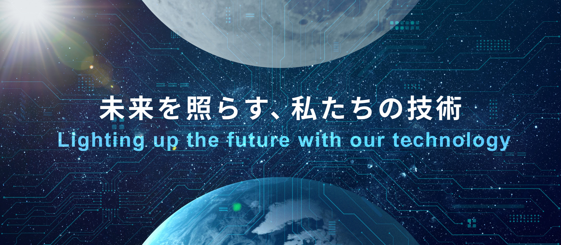 未来を照らす、私たちの技術