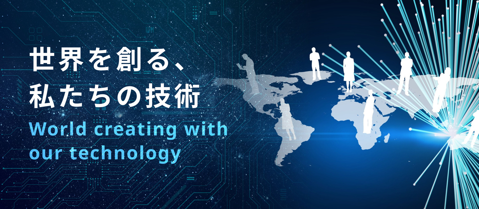 世界を創る、私たちの技術