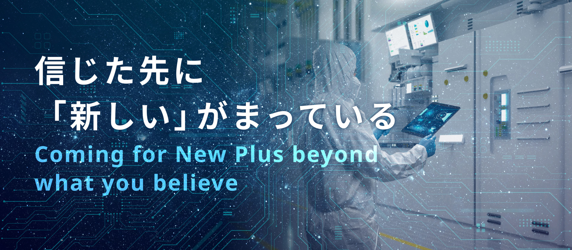 信じた先に
「新しい」がまっている